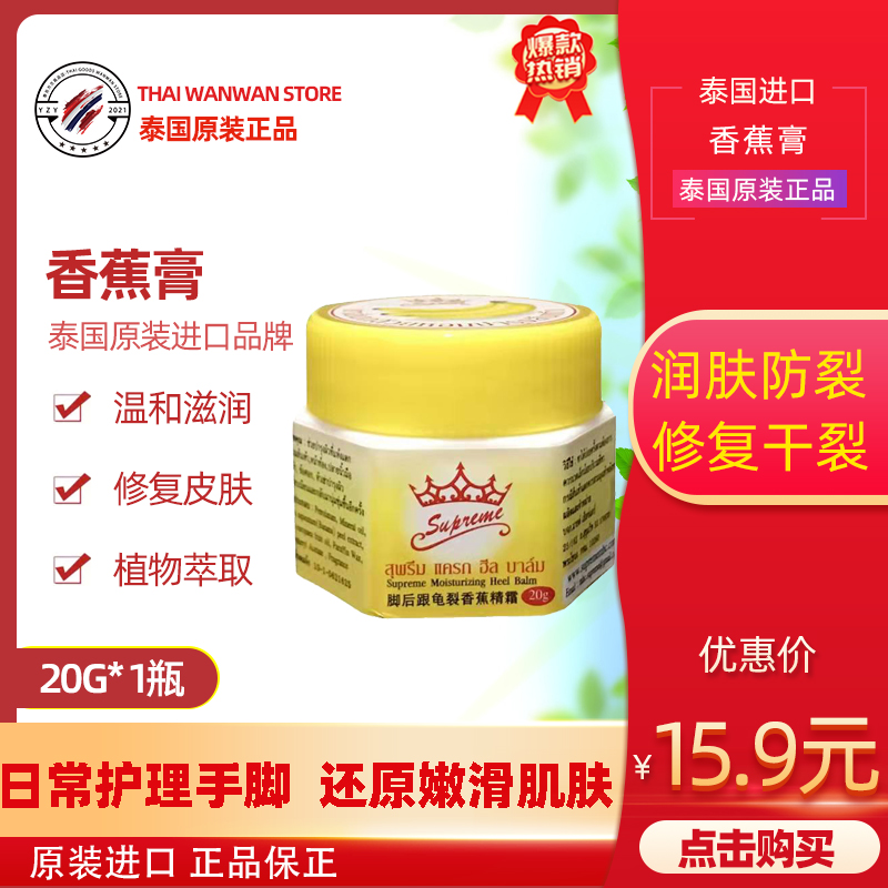 Thai Crown Trump Banana Paste Heel Tortoise Crack Banana Paste Fine Cream Anti-Crack Cream Repair Hands and feet Single bottle