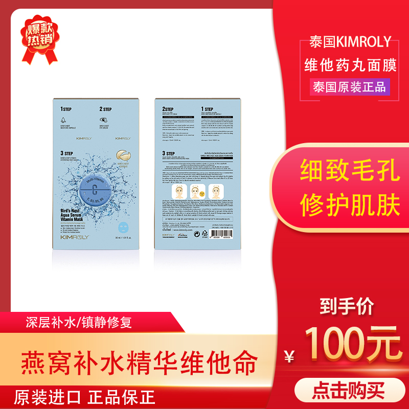 Thailand KIMROLY Jin Loli three-part curved film bird's nest vitamin pill mask first aid moisturizing repair