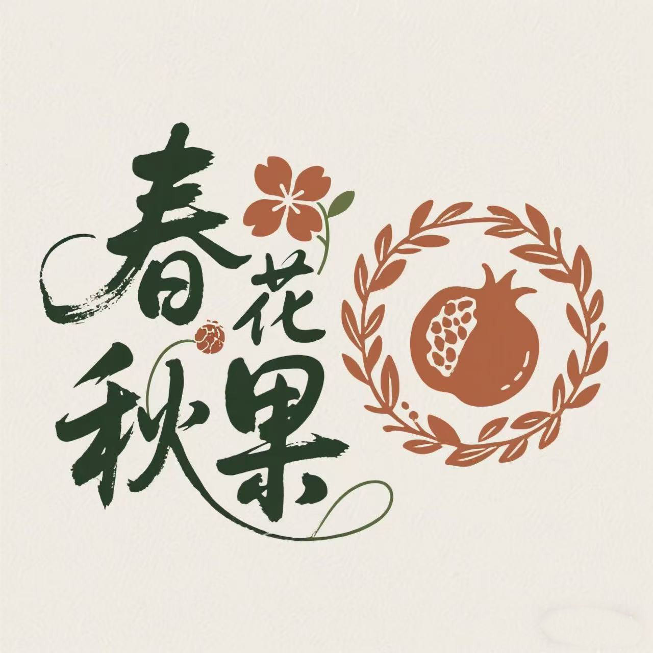 春花秋果园艺的LOGO