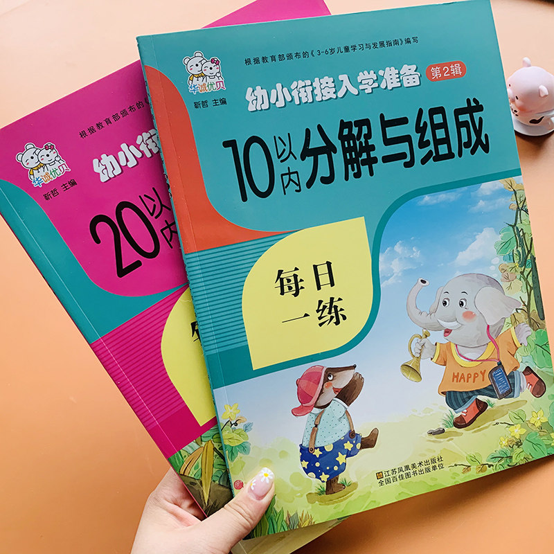 2 The breakdown of the number within 10 and 20 and the composition 3-5-6 the 3-5-6-year-old kindergarten of preschool children into the first grade 1-10-20 digital decomposition of a large class mathematical population