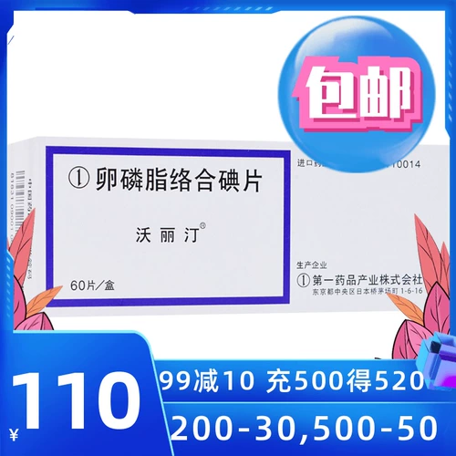 Подлинные скоростные волосы] Валлин лецитин Q йодиновые таблетки 1,5 мг*60 таблетки/коробка зрение поражение стекловидное тело и мужа сетчатки Центральные вены импорт фармацевтический магазин RX RX