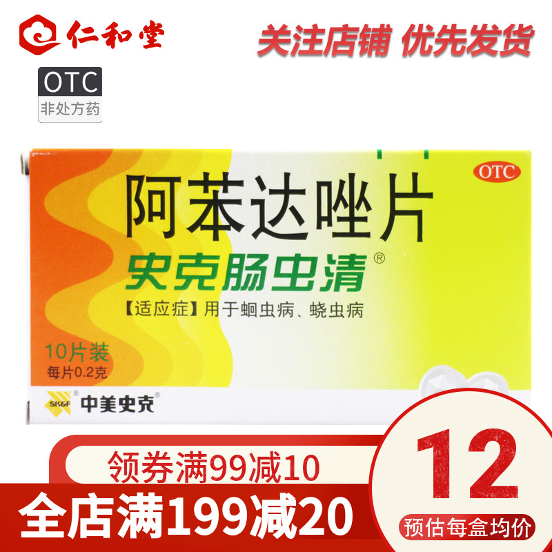 As low as 12 boxes) Zhongmeishike intestinal worm clear albendazole tablets 10 tablets ascariasis pinworm disease pharmacy