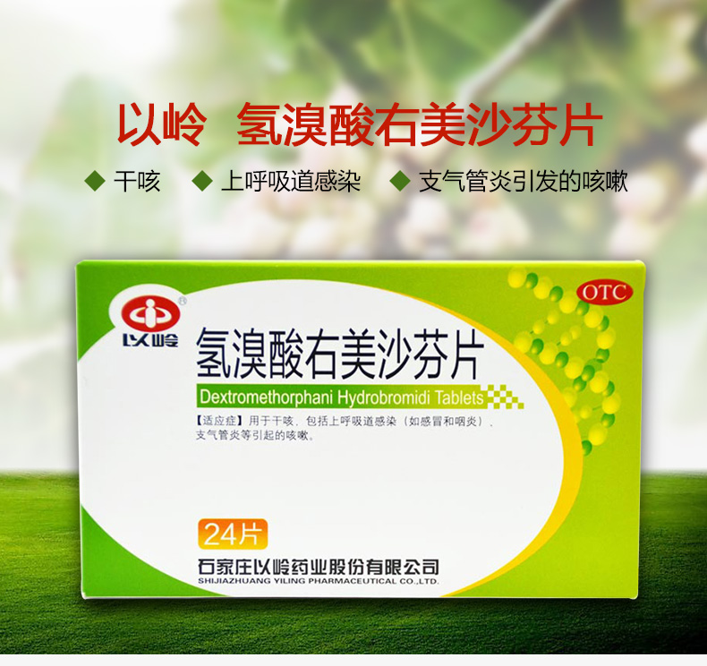 以岭-氢溴酸右美沙芬片_01.jpg