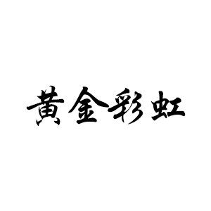 黄金彩虹首饰的LOGO