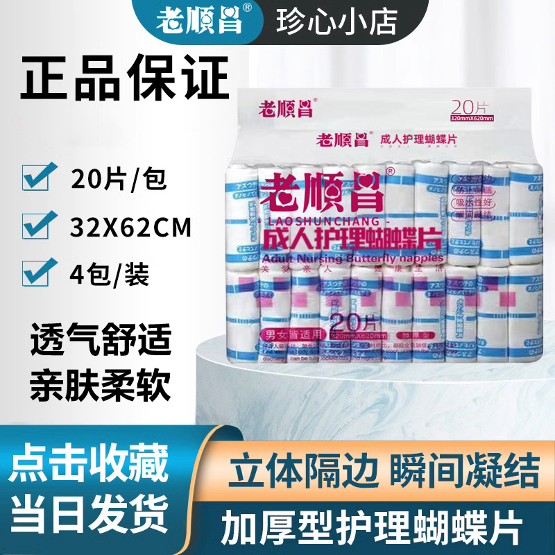 Laoshunchang Adult Diapers Box Pack 4 Packs 80 Pieces Family Pack Butterfly Type 32*62 Elderly Diapers