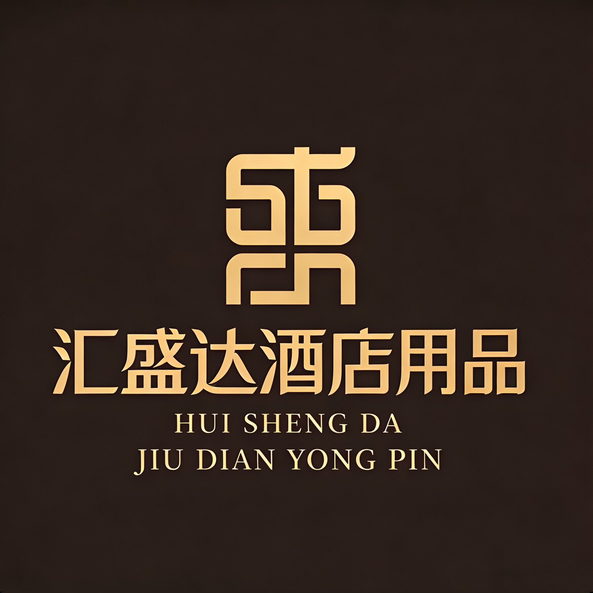 汇盛达酒店用品