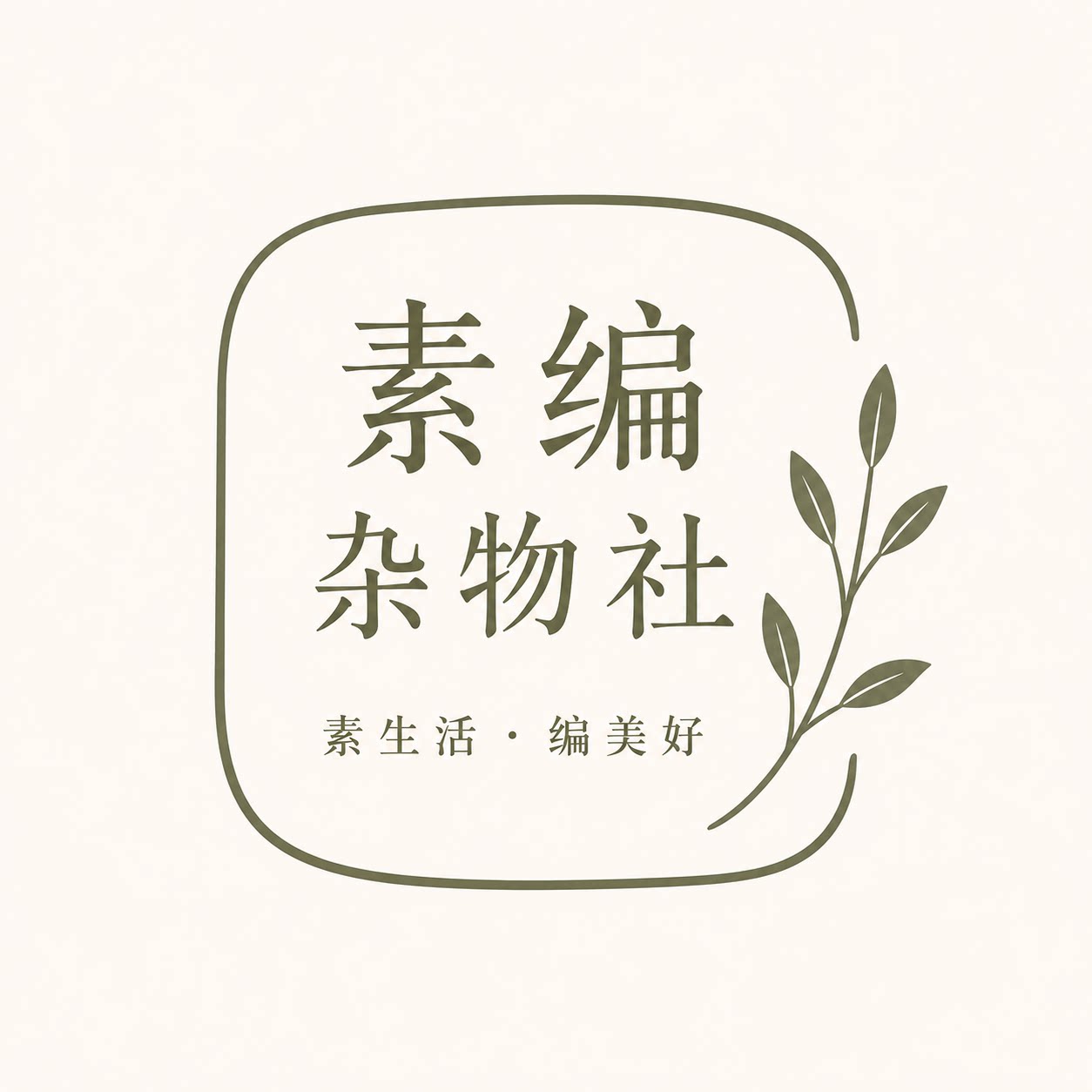 素编杂物社