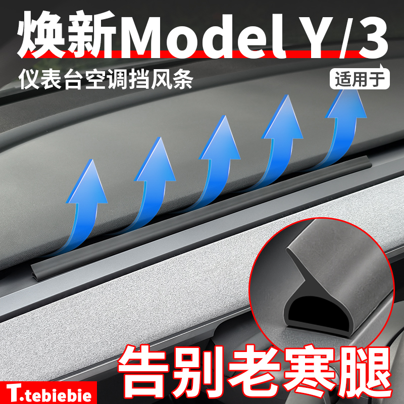 Suitable for Tesla's New Version of Model Y/Yl/3 Air Conditioning Vent Windshield Strip Gl8 Anti-Direct Blow Accessories