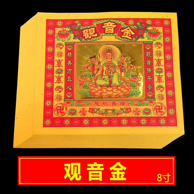 Guanyin gold burning paper colorful gold foil paper worship Guanyin burning paper Buddhist supplies religious prayers