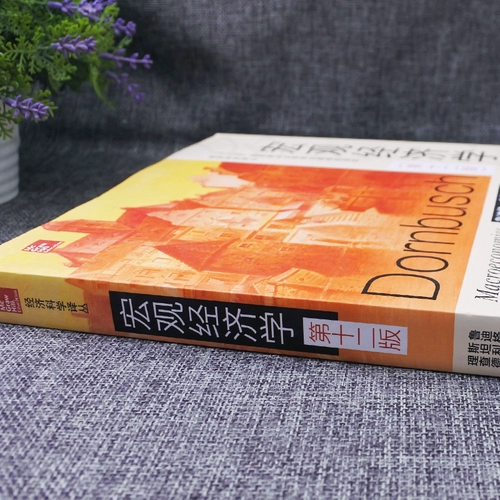 [Подлинная в складе] Donbush Macroeconomics, двенадцатое издание двенадцатого выпуска китайской версии Ренминского университета Китая из прессы Macroeconomics Учебное пособие по экономике экономики