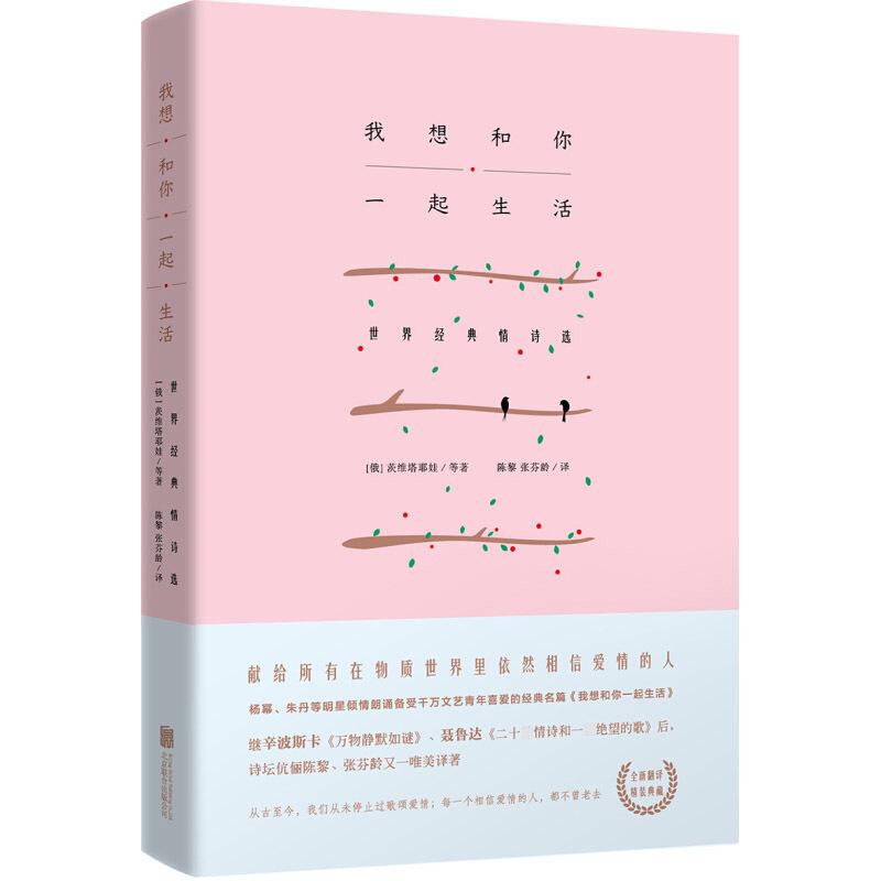 我想和你一起生活世界經典情詩選當代現代詩歌散文全集書信情書家書詩經古詩詞北京聯合出版社書籍暢銷書排行榜bjlh雲圖推薦