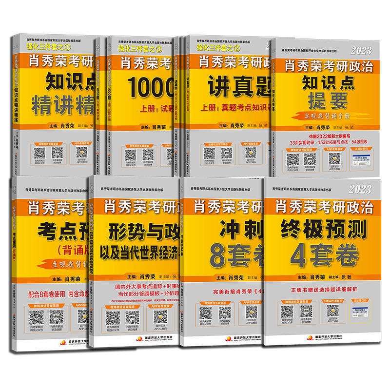 【现货先发】2023考研政治肖秀荣全家桶 精讲精练+肖秀荣1000题+讲真题+知识点提要+形势与政策+考点预测背诵+肖八肖四肖秀荣8+4