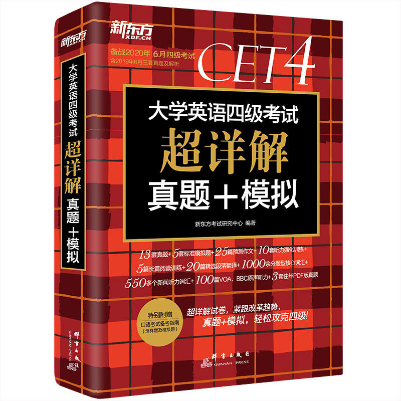 【含12月真题】2020年6月英语四级