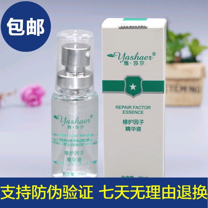 雅莎尔修护因子修复因子精华液10ml20ml红血丝修复组织敏感肌肤