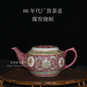 [景德镇厂货80年代红万寿无疆茶壶扁平壶粉彩手抓壶煤窑老茶壶]