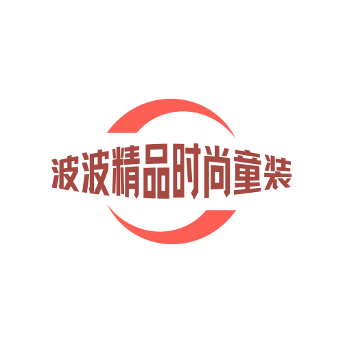 波波精品时尚童装