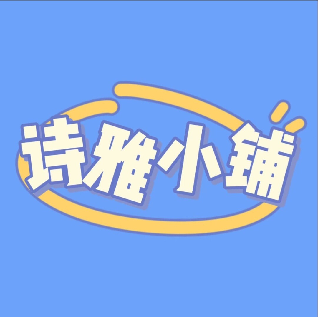 诗雅海淘小铺