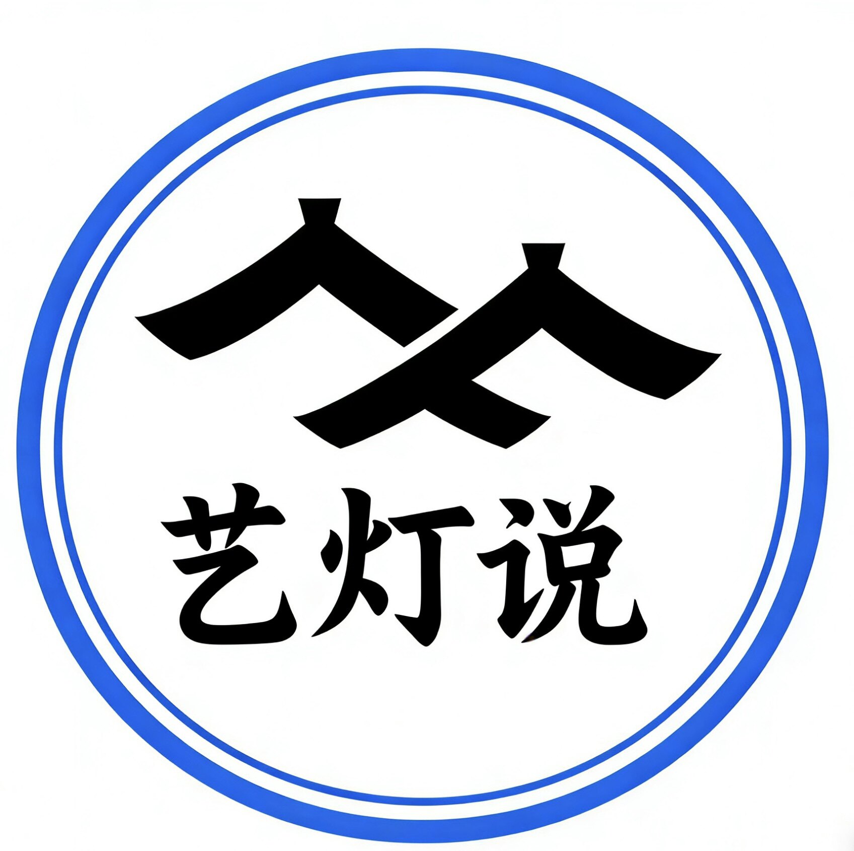 艺灯说