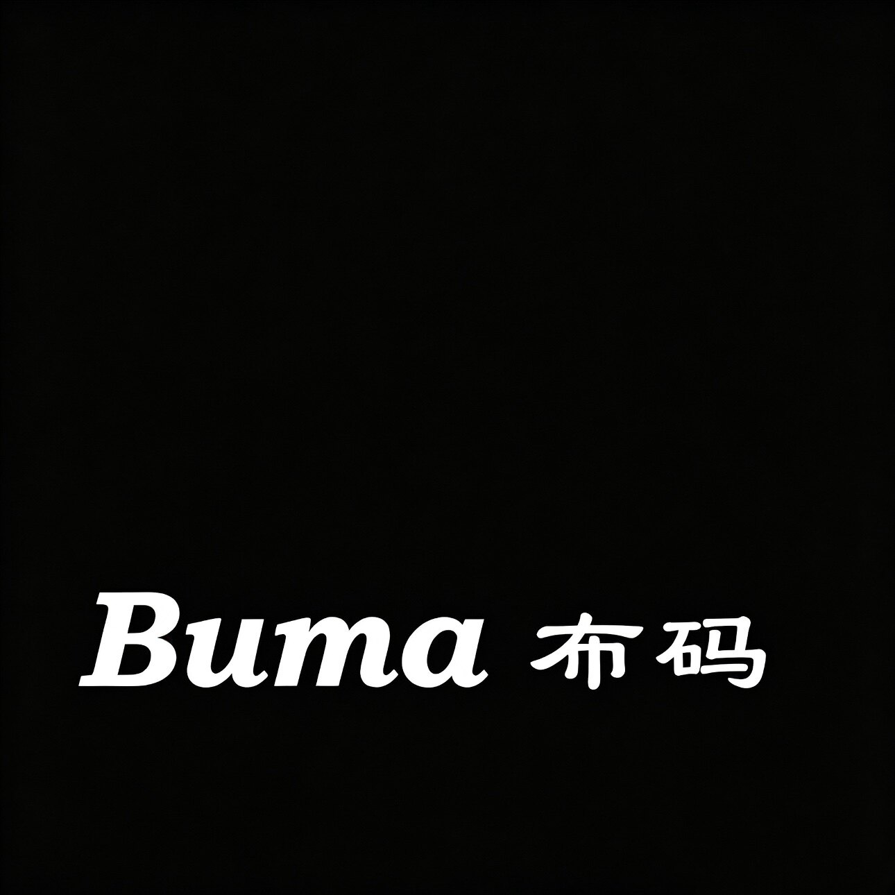 BUMA布码服饰