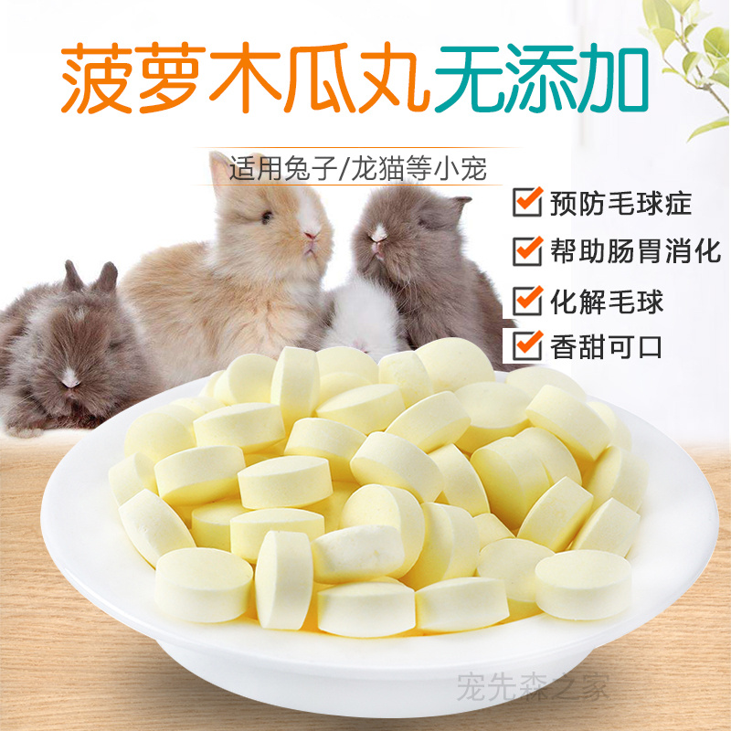 Rabbit Papaya Pills Pineapple-petrified hair cream Pet Mauro Cat Holland Pig-Holland Pork Balls for Prevention of Hair Balls 50 grains