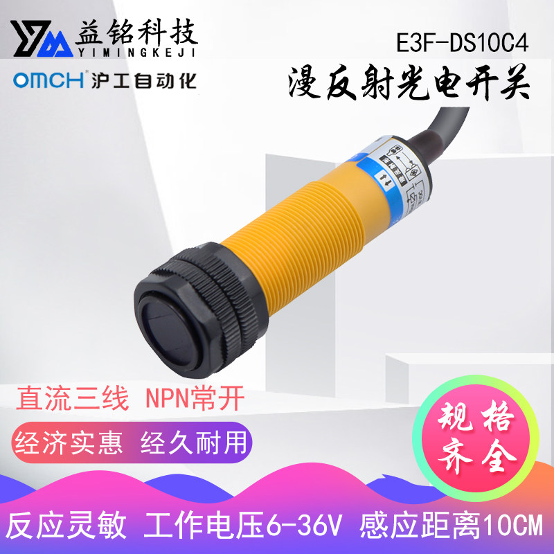 红外线感应E3F-DS10C4漫反射光电开关沪工 直流NPN常开三线光感应