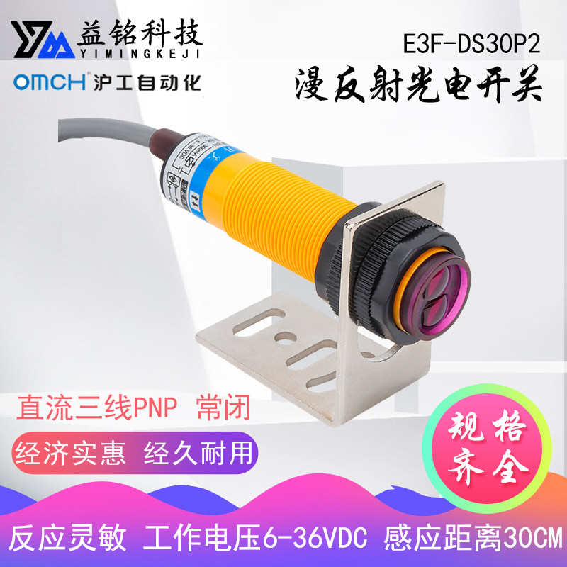 OMCH漫反射光电开关传感器E3F-DS30P2直流三线PNP常闭30CM可调24V