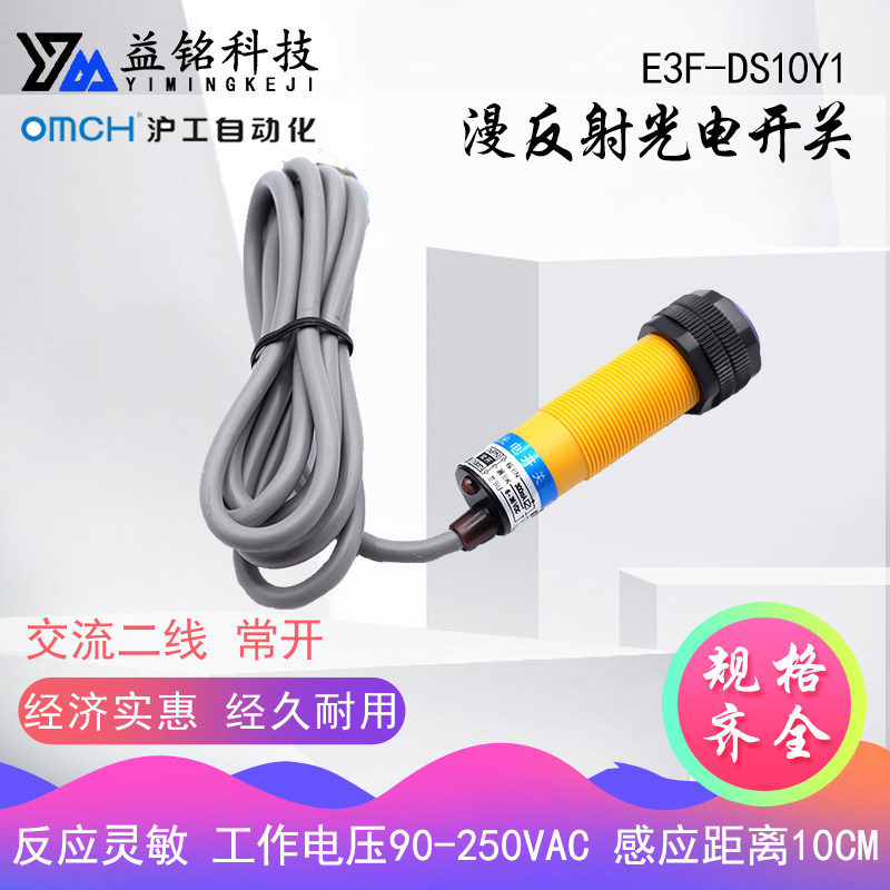 沪工自动光电开关漫反射红外线感应E3F-DS10Y1交流二线常开传感器