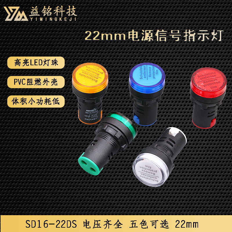 LED电源信号指示灯SD16-22DS开孔22mm红黄蓝绿白高亮度12V24V220V
