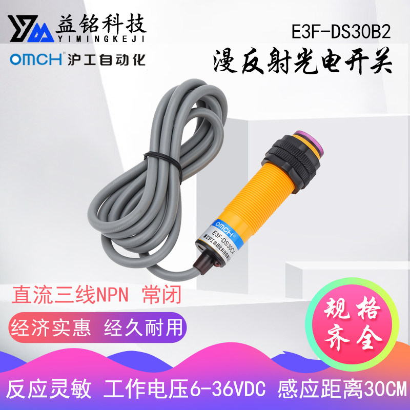 漫反射光电开关 直流NPN常闭 E3F-DS30B2 沪工自动M18 感应可调30