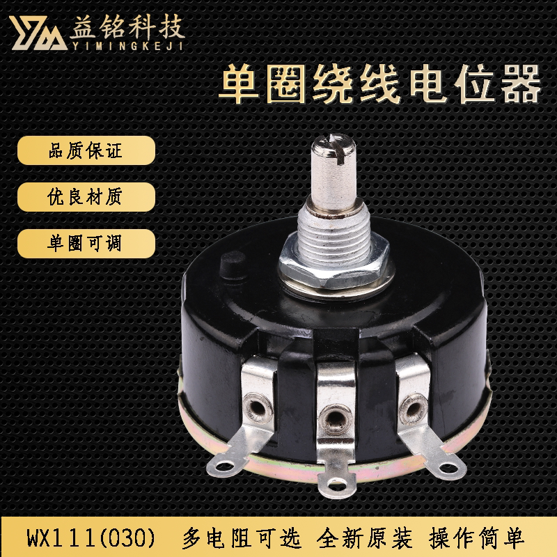 南通星火WX111（030）单圈绕线电位器3W1K2.2K多规格电阻可配旋钮