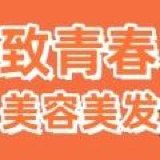 致青春美容美发用品的LOGO