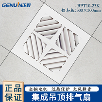 Positive wild ceiling integrated ceiling exhaust fan 300 * 300 powerful silent embedded ventilator BPT10-23K