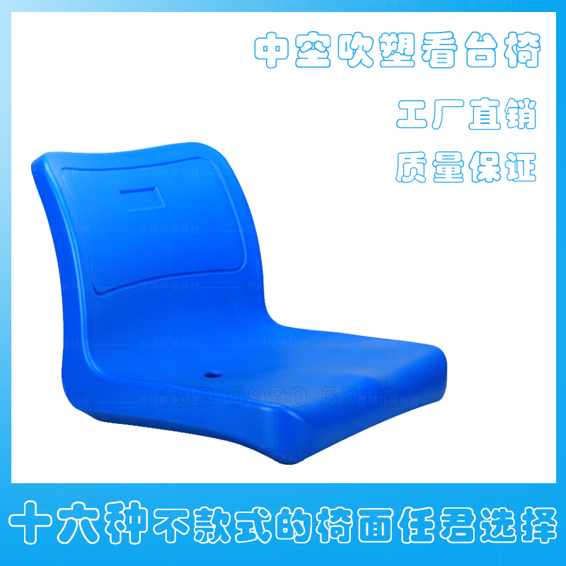 New high density polyethylene stadium hollow blow molding seat surface plastic stool surface grandstand chair life-saving chair surface