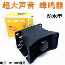 12v 24V 48V 60V super large sound reversing buzzer Didi sound truck reversing Horn