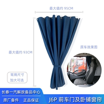 Jiefang J6P car door curtain front door sleeper curtain track J6L retractable sunshade car sunshade original parts