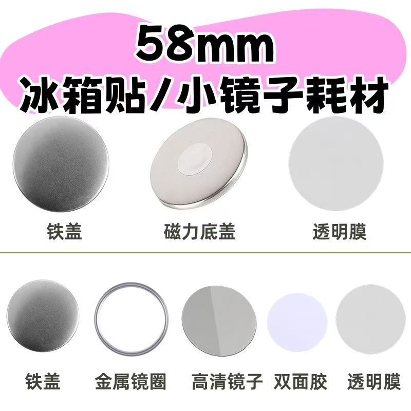 58mm Badge Materials, Fridge Magnet Materials, Small Mirror Materials, DIY Tinplate Badge Machine, Badge Materials LAOSHU
