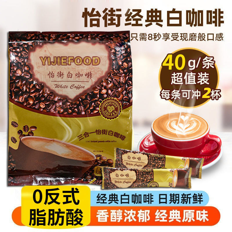 Malaysian Style White Coffee Yijie Original Instant Espresso Three-In-One Coffee Student Pack Malaysian Style White Coffee Yijie Original Instant Espresso Three-In-One Coffee Student Pack
