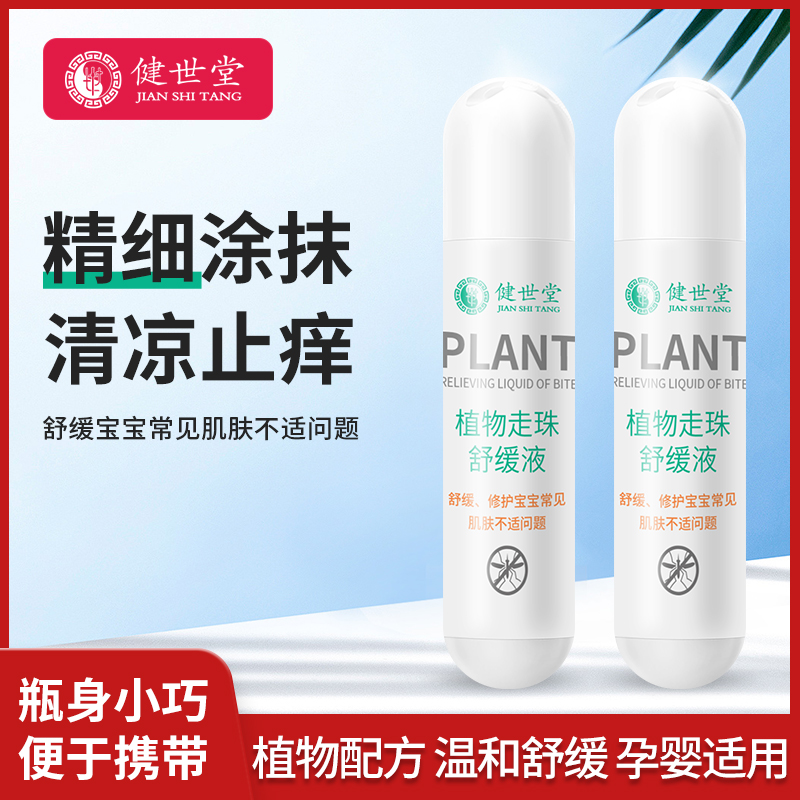 Jianshitang Portable Bite Stop Itch Pen Child Special Mosquito Bug Bites Plant Bite and Relieve Itching God