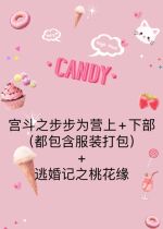 The walking pace of the palace is down to the camp (all contains the clothing package) The Peach Blossom Edge Three Ends of the Escape Wedding