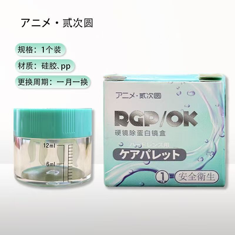 Protein-Removing Lens Case Rgp Hard Contact Lens Case Ok Lens Case Shaping Lens Case Ab Liquid Case Silicone Material 1 Piece