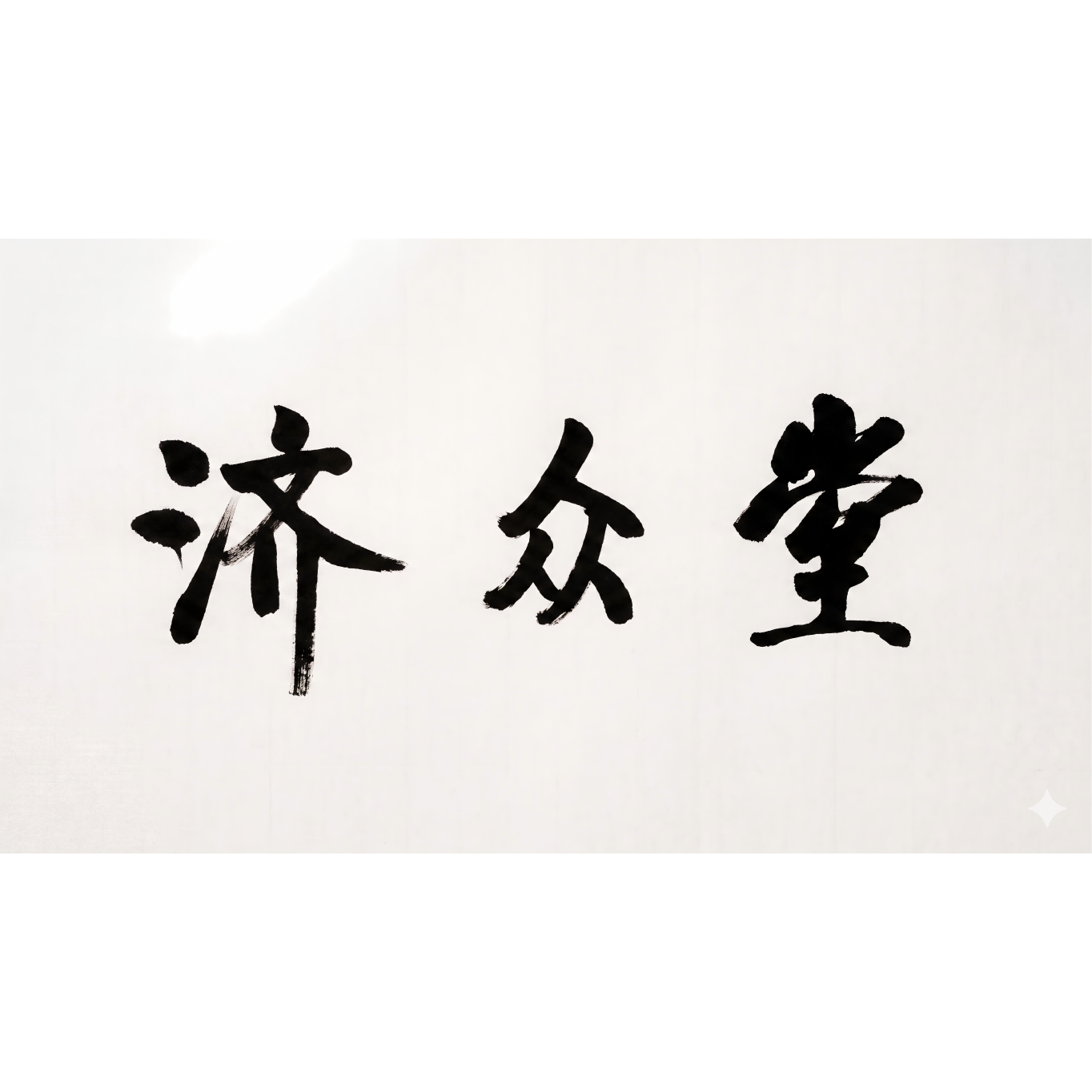 济众堂滋补养生企业店