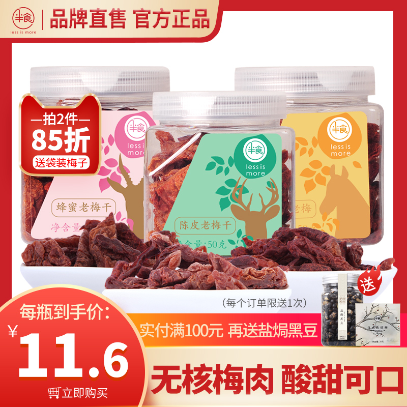(Half food)Appetizing plum old prunes 50gx3 sour plum plum meat seedless candied fruit dried snack plum cake