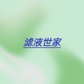 滤液世家