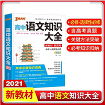 2021 new edition of high school Chinese knowledge encyclopedia of compulsory and selective compulsory new textbook new college entrance examination PASS green card book High School senior high school Chinese reference book college entrance examination Chinese knowledge hand