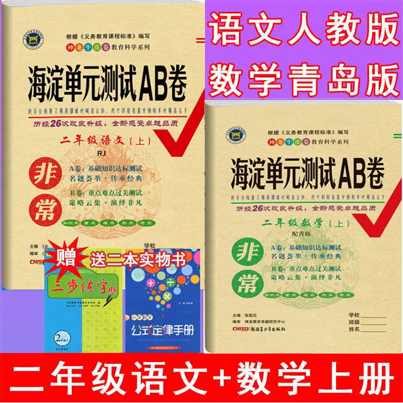 Autumn 2021 Very Haidian unit test AB volume 2 Second grade upper book Chinese teaching edition Mathematics Qingdao edition 63 system a total of 2 QD edition 2 second class synchronous test volume Mid-term final test papers
