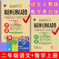 The autumn of 2021 is very Haidian unit test AB Volume 2 second grade first volume Chinese Peoples Education Edition mathematics Qingdao version 63 system a total of 2 QD version 2 class synchronous test paper mid-term final test paper