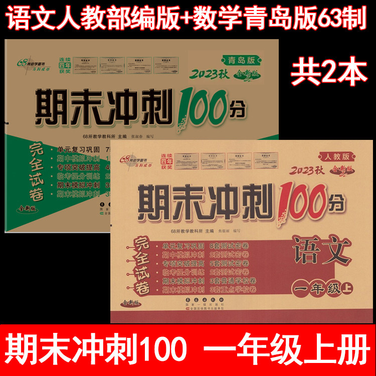 2023 new version of the final sprint 100 Language mathematics 1 1st grade upper register suit 2 This final sprint 100 Languages Department of Languages Department of Education Chronicles Sprint Sprint 100 Maths Qingdao