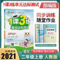 2021 autumn 1 lesson 3 practice unit standard test 2 second grade Chinese textbook synchronous practice one lesson three training standard