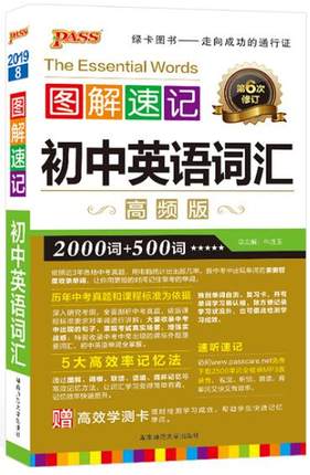 2019新版PASS绿卡图书 图解速记初中英语词