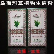Xinjiang Usma grass Usman grass powder Eyebrow powder natural long eyebrows hair shot 2 boxes send a box